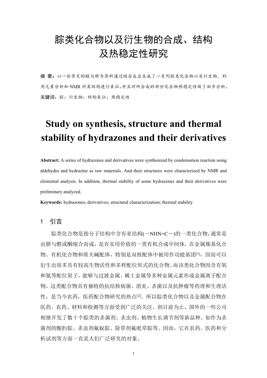 腙类化合物以及衍生物的合成、结构.doc_第3页