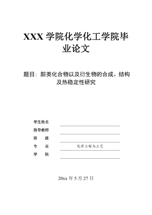 腙类化合物以及衍生物的合成、结构.doc