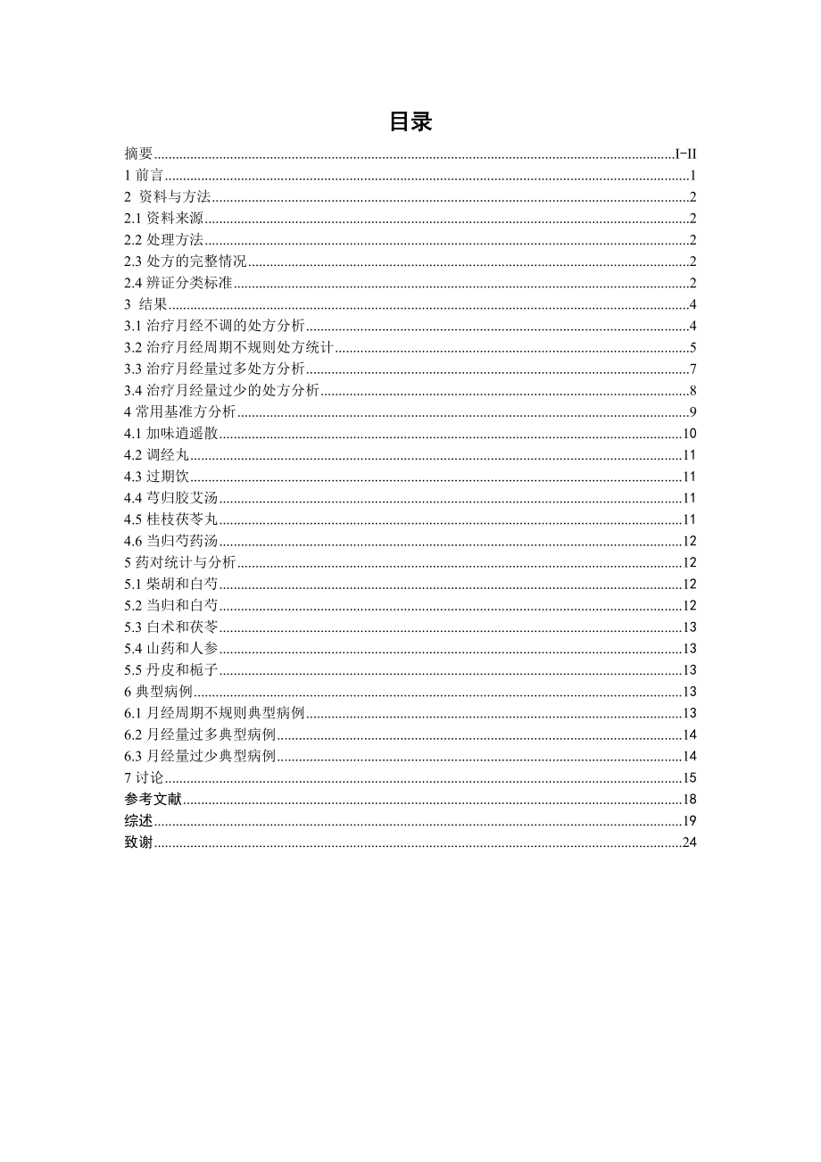 慈育广合中医诊所月经不调处方分析.doc_第3页