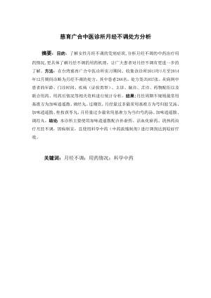 慈育广合中医诊所月经不调处方分析.doc