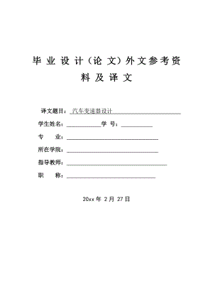 外文翻译-汽车变速器设计.doc