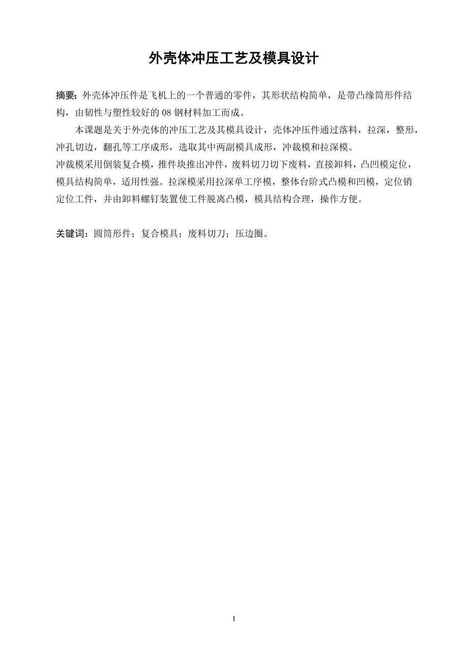 华航HKHT外壳体冲压工艺及模具设计.doc_第2页