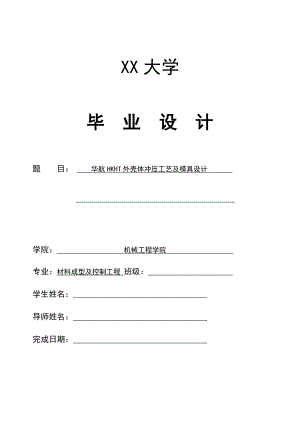 华航HKHT外壳体冲压工艺及模具设计.doc
