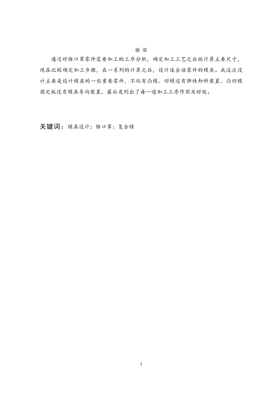 锥口罩冲压模设计.doc_第1页