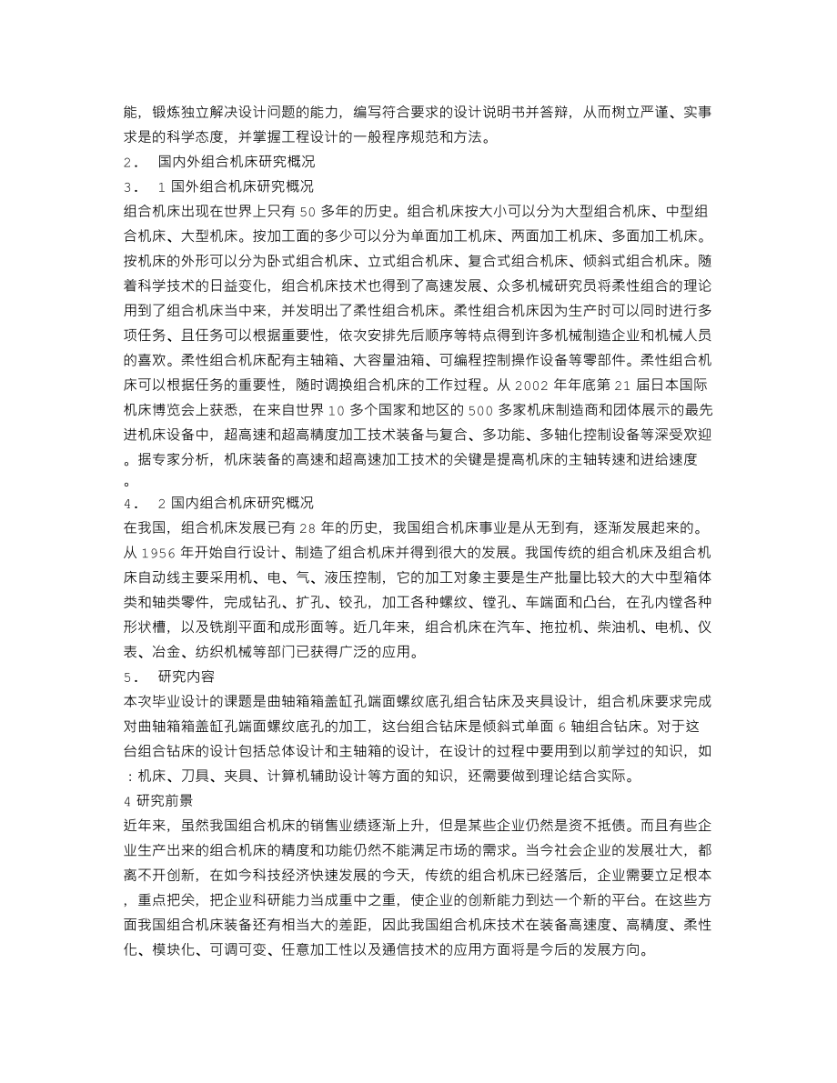 曲轴箱箱盖缸孔端面螺纹底孔组合钻床及夹具设计-开题报告.txt_第2页