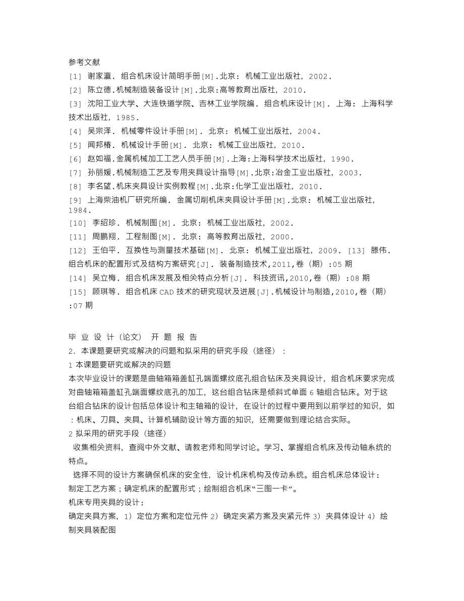 曲轴箱箱盖缸孔端面螺纹底孔组合钻床及夹具设计-开题报告.txt_第3页