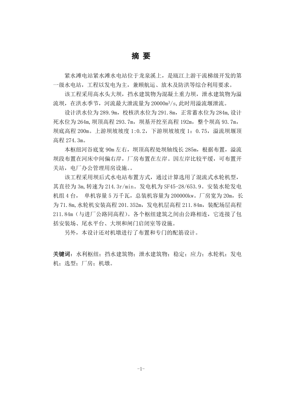 紧水滩水电站及坝内埋管设计说明书.doc_第1页