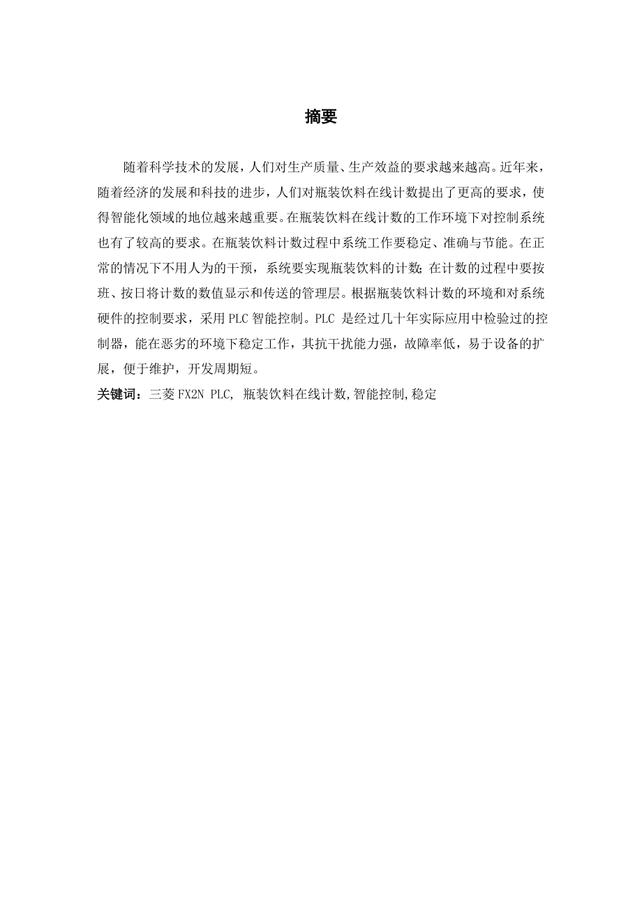 瓶装饮料计数管理的设计与实现.doc_第1页