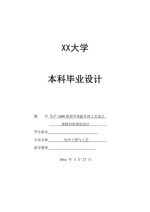 年产1000吨邻甲基苯胺车间工艺——酒精回收塔的设计.doc