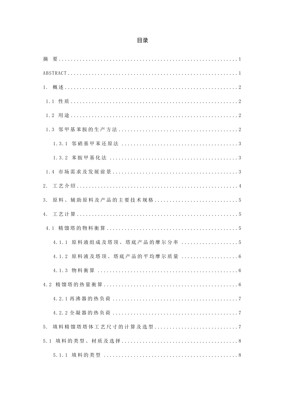 年产1000吨邻甲基苯胺车间工艺——酒精回收塔的设计.doc_第2页