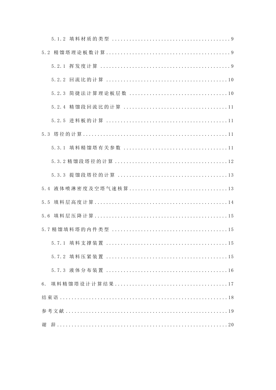 年产1000吨邻甲基苯胺车间工艺——酒精回收塔的设计.doc_第3页