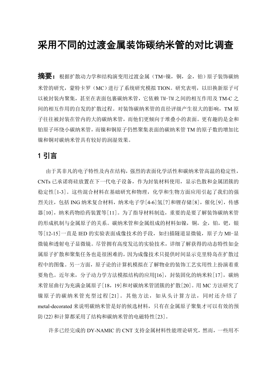 文献翻译-采用不同的过渡金属装饰碳纳米管的对比调查.doc_第2页
