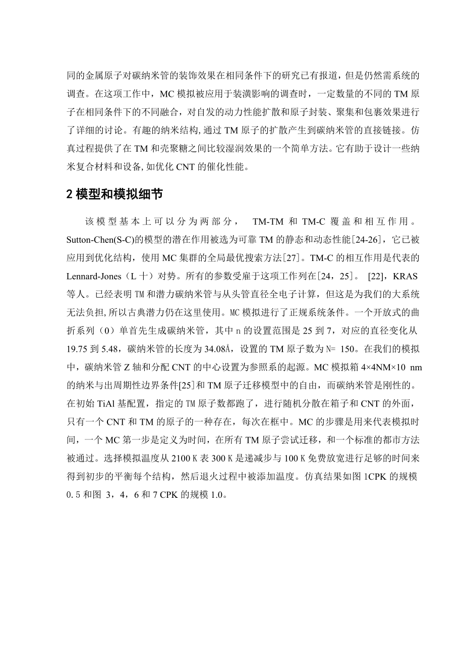 文献翻译-采用不同的过渡金属装饰碳纳米管的对比调查.doc_第3页