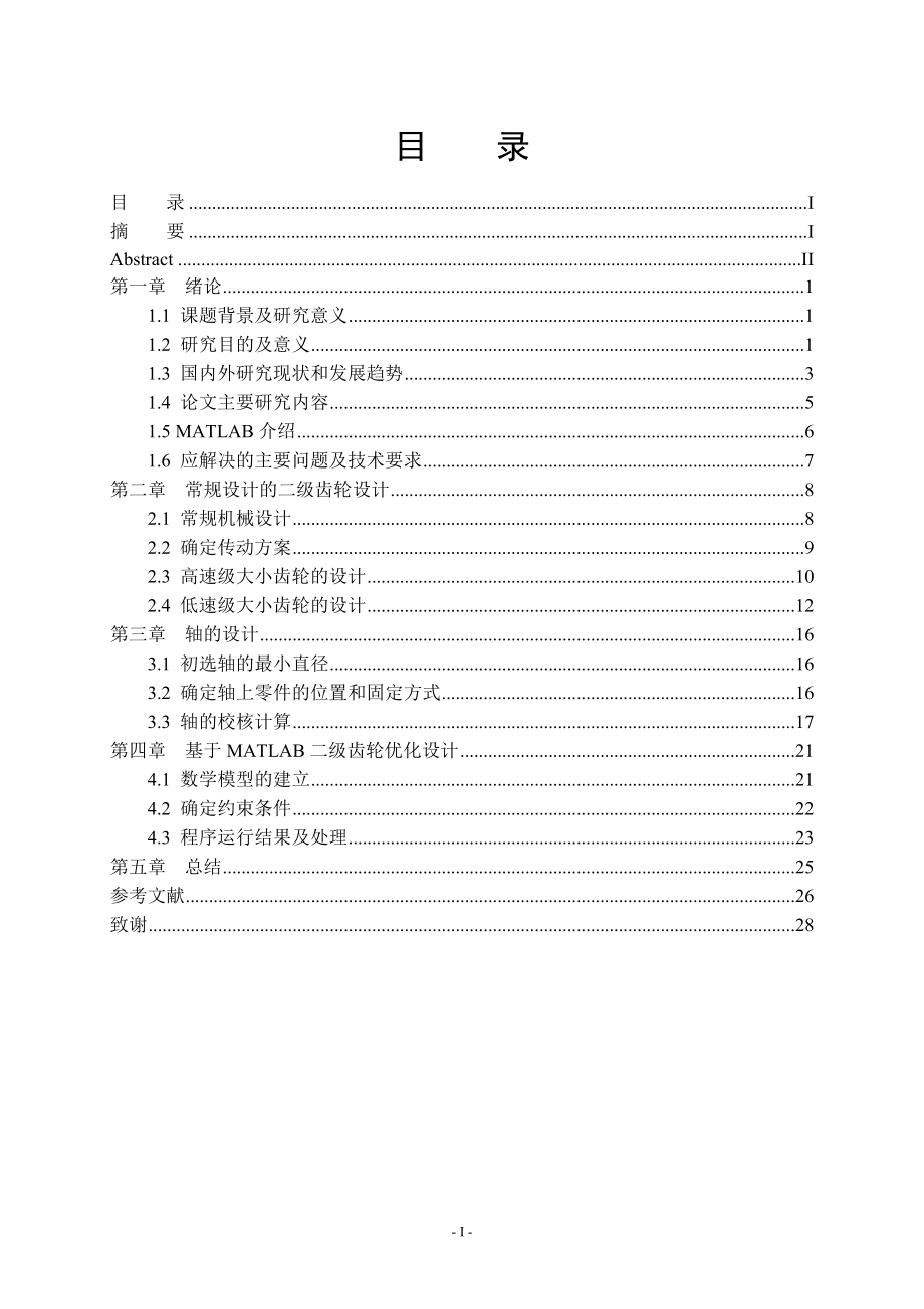使用MATLAB进行二级齿轮传动优化设计.doc_第2页