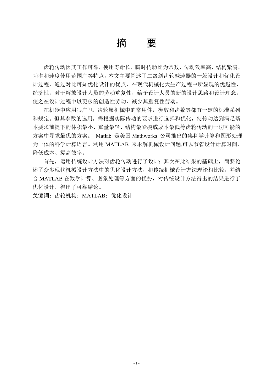 使用MATLAB进行二级齿轮传动优化设计.doc_第3页