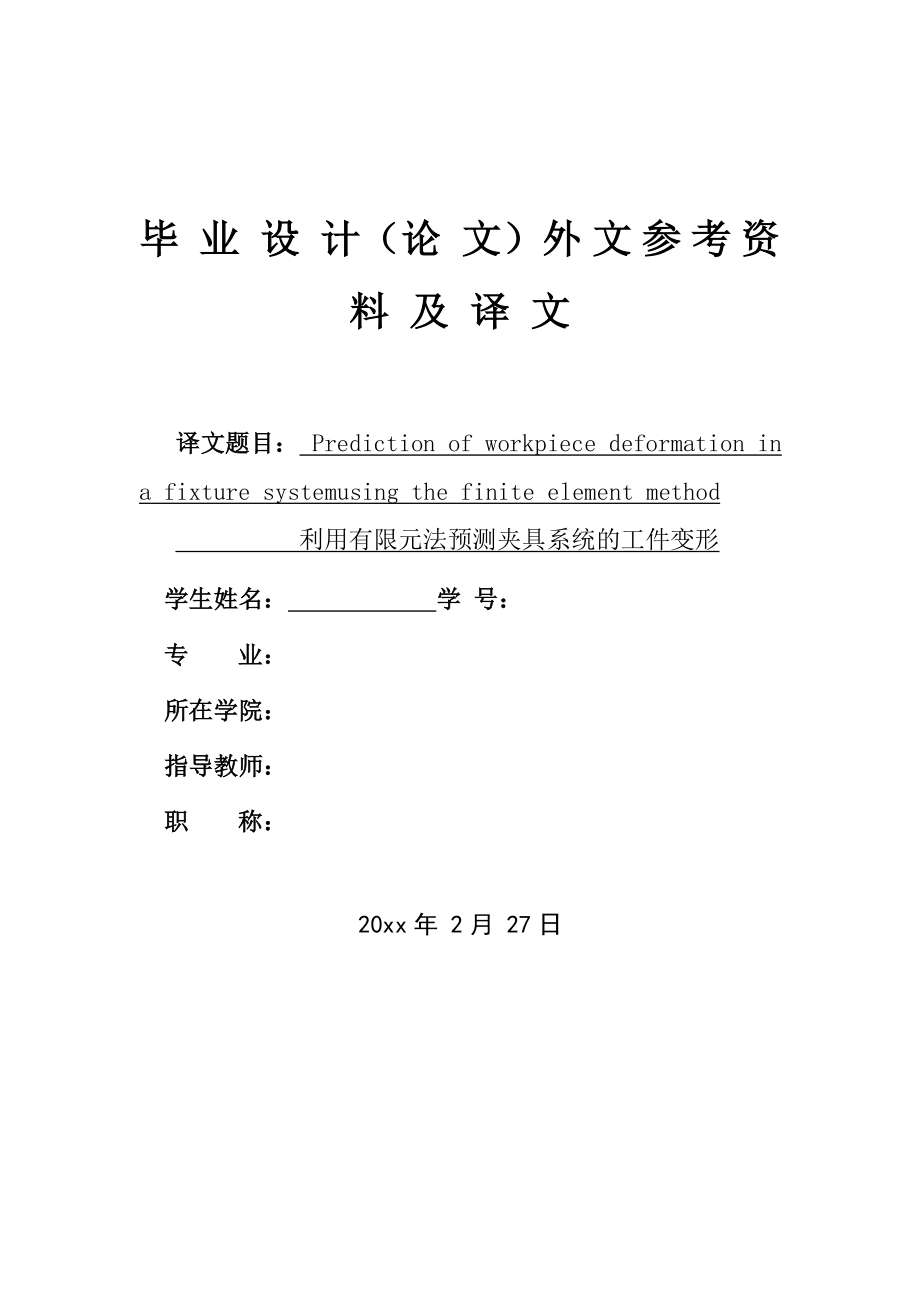 外文翻译-利用有限元法预测夹具系统的工件形.doc_第1页