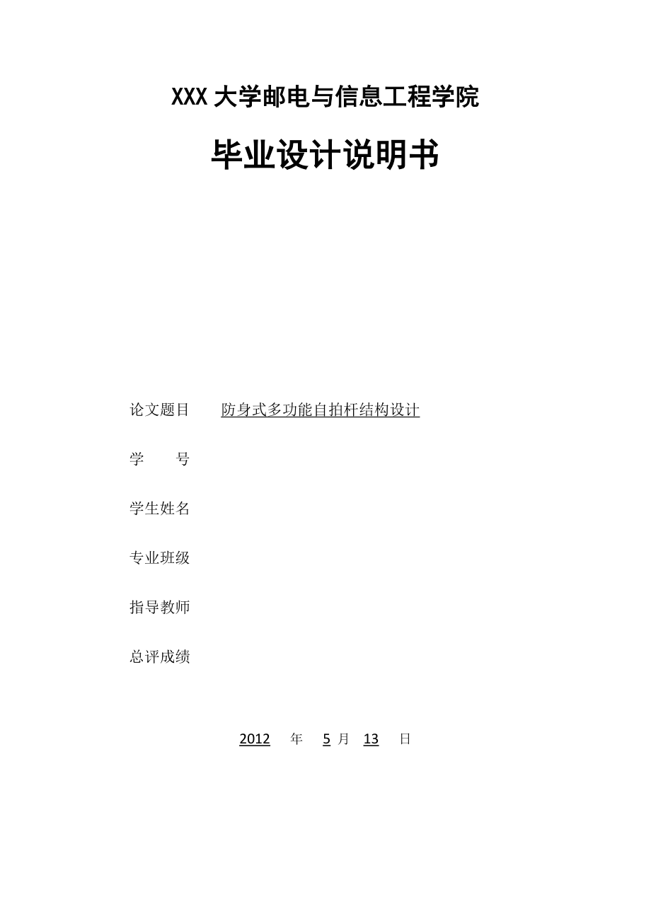 防身式多功能自拍杆结构设计.doc_第1页
