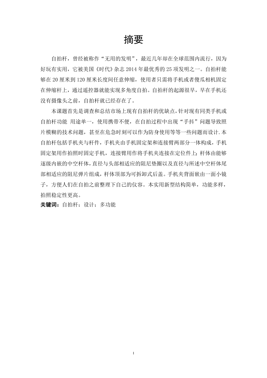 防身式多功能自拍杆结构设计.doc_第2页
