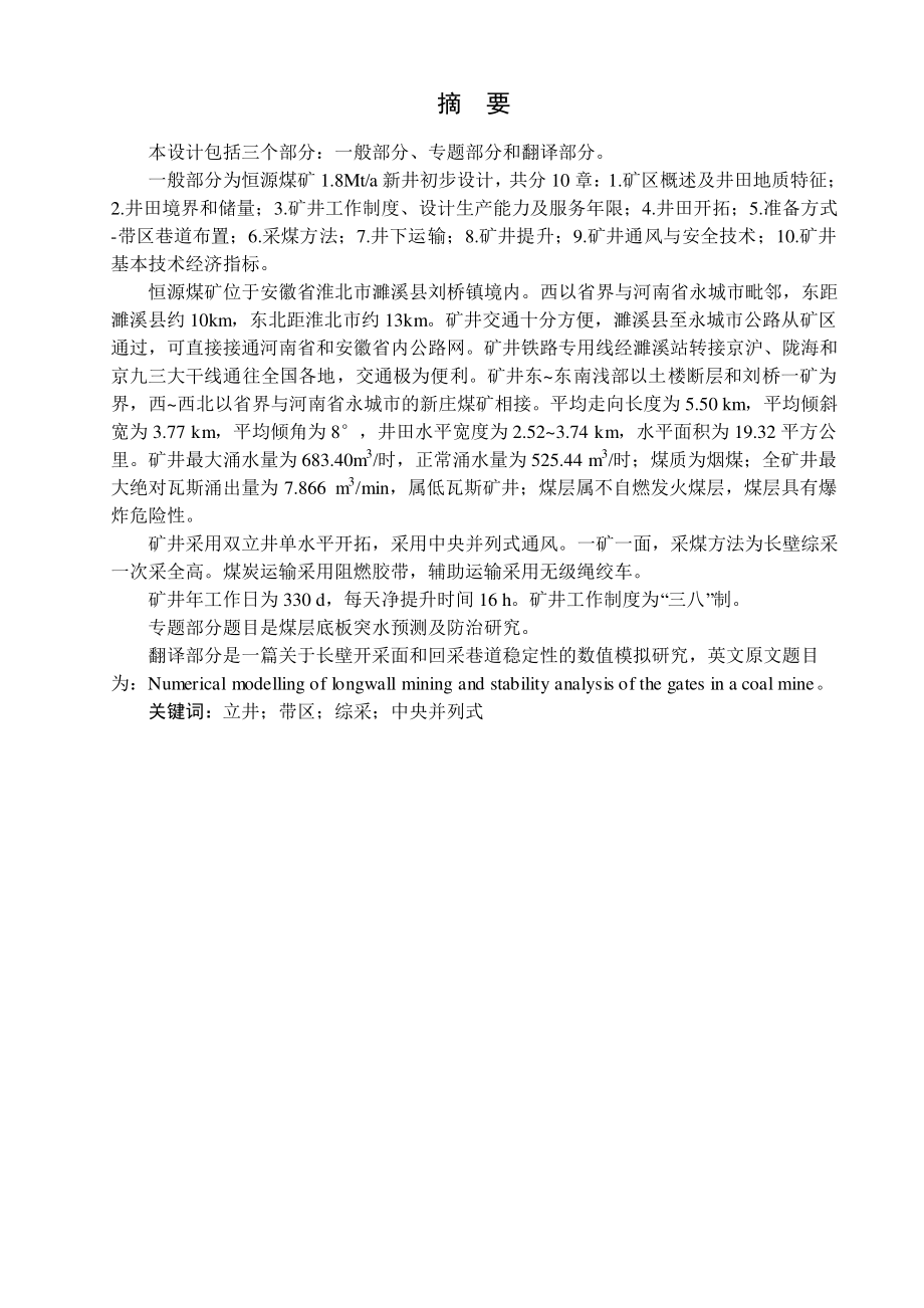 恒源煤矿1.8Mta新井设计【专题煤层底板突水预测及防治研究】.pdf_第1页