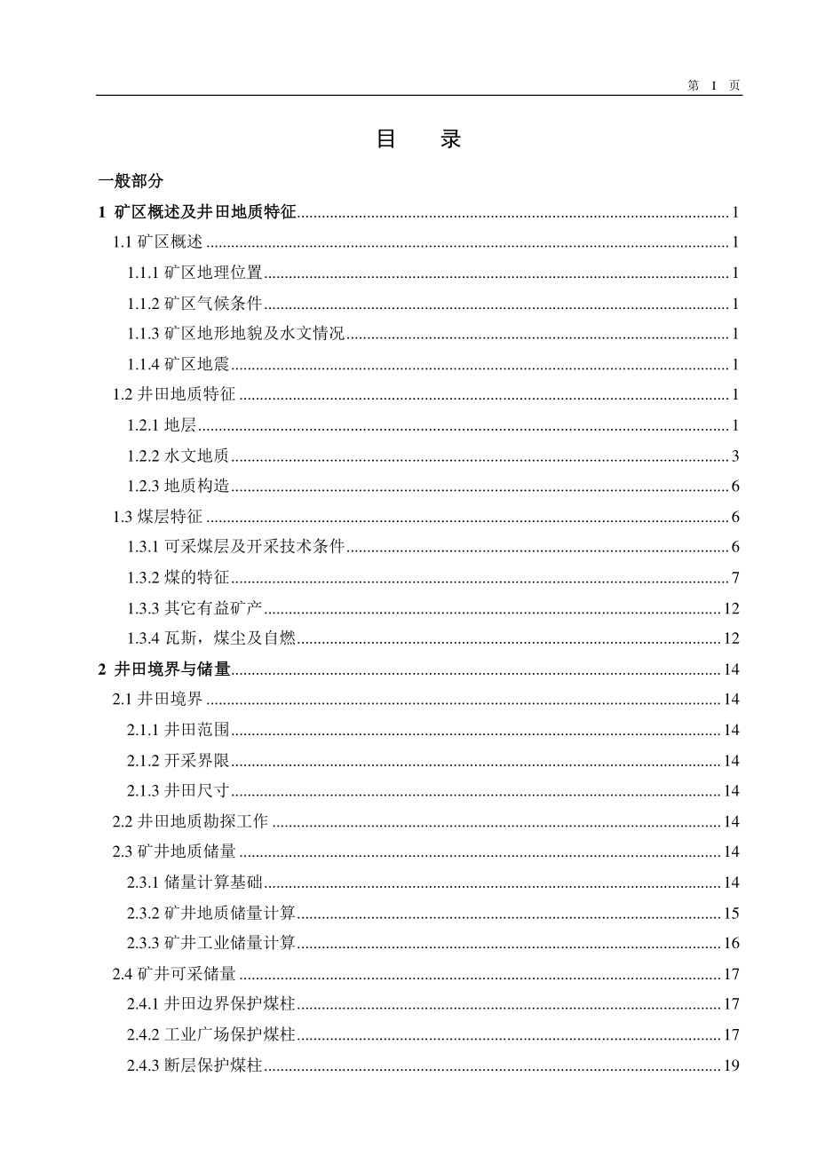 恒源煤矿1.8Mta新井设计【专题煤层底板突水预测及防治研究】.pdf_第3页