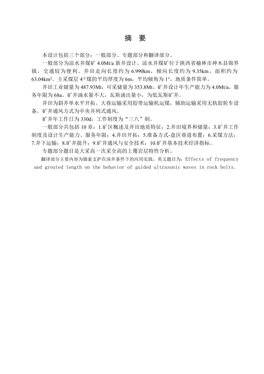 凉水井煤矿4.0Mta新井设计【专题大采高一次采全高的上覆岩层特性分析】.doc_第1页