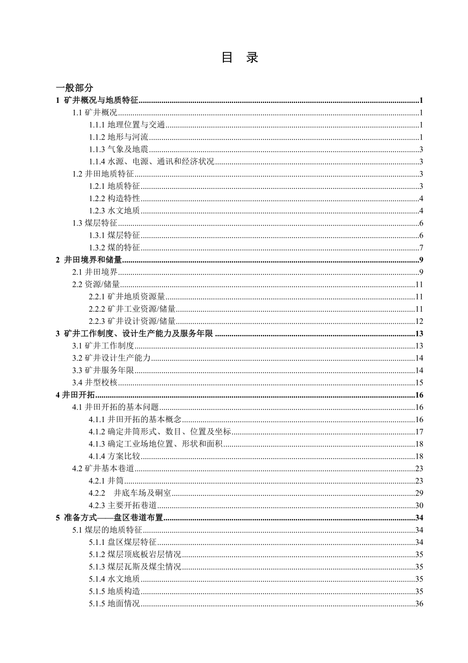 凉水井煤矿4.0Mta新井设计【专题大采高一次采全高的上覆岩层特性分析】.doc_第3页