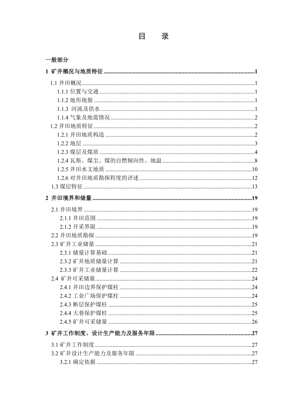 山西晋城煤业集团固隆煤矿1.2Mta新井设计.doc_第3页