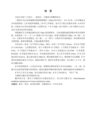 山西晋城煤业集团固隆煤矿1.2Mta新井设计.doc