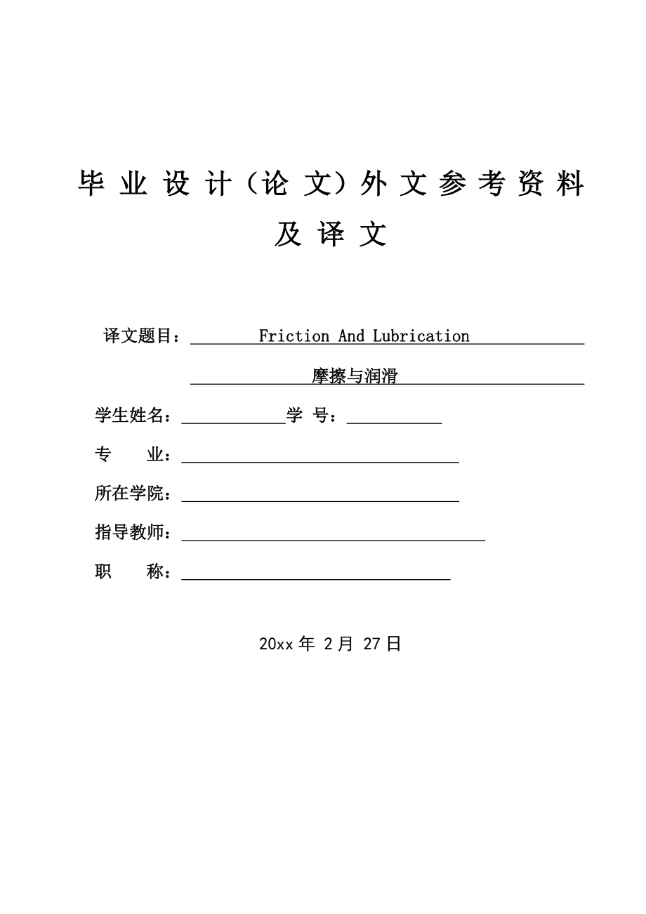 外文翻译-摩擦与润滑.doc_第1页