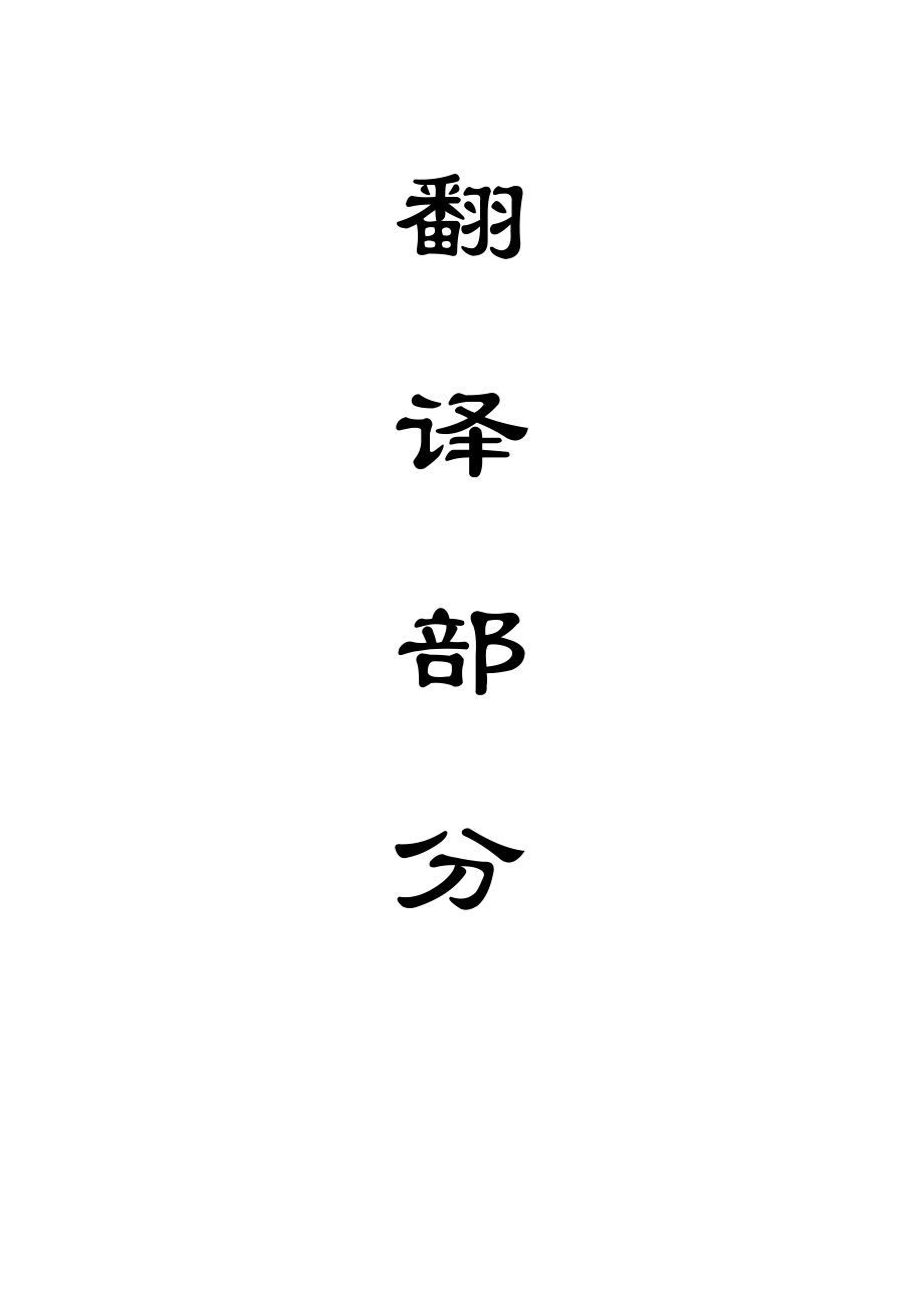 外文翻译-关于温度对煤炭吸附特性和表面自由能影响的理论研究.doc_第1页