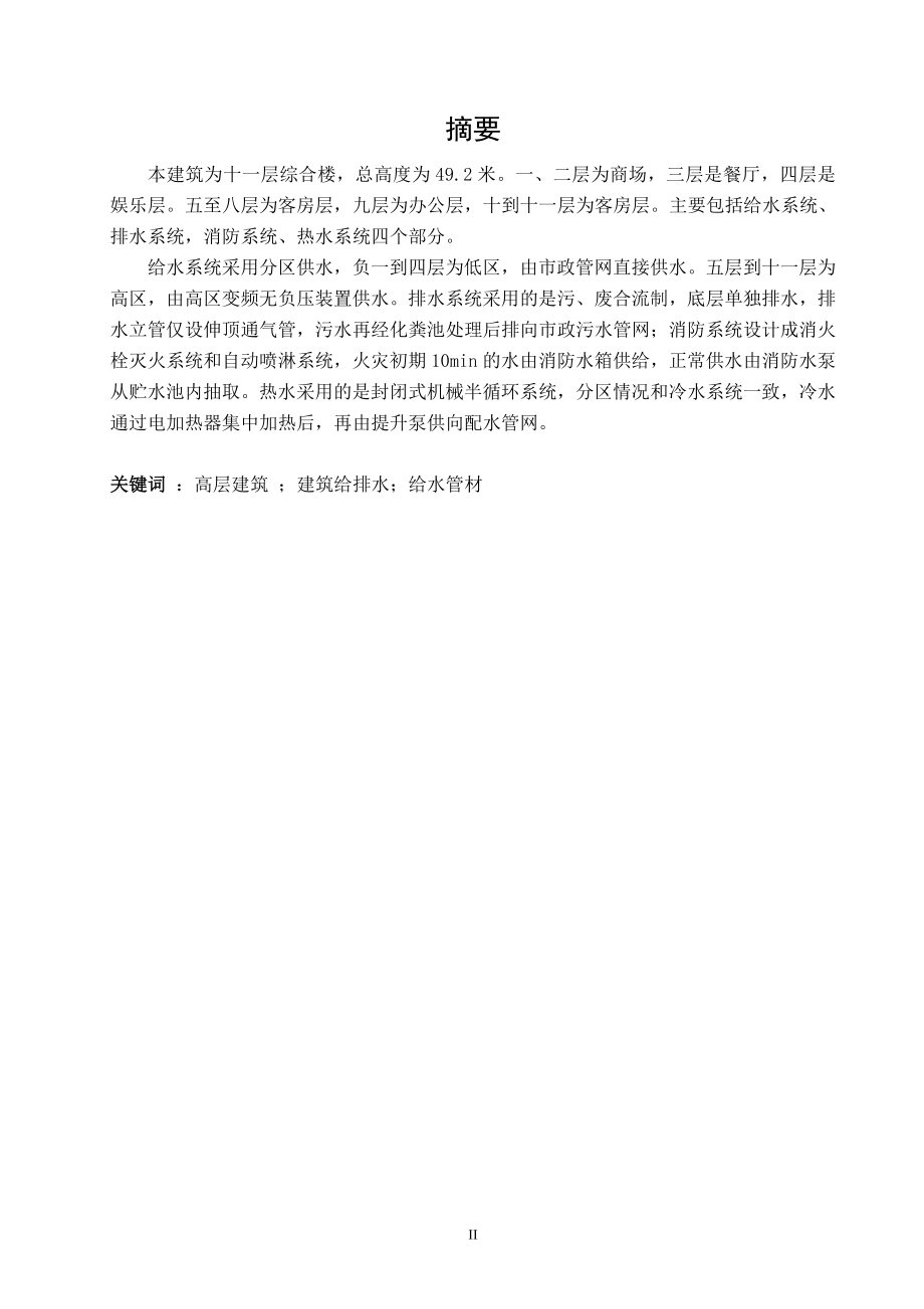 浮翠园住宅给水排水工程设计.doc_第3页