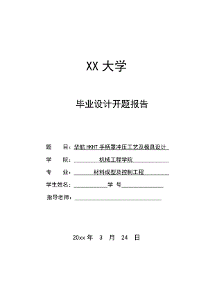 华航HKHT手柄罩冲压工艺及模具设计-开题报告.doc