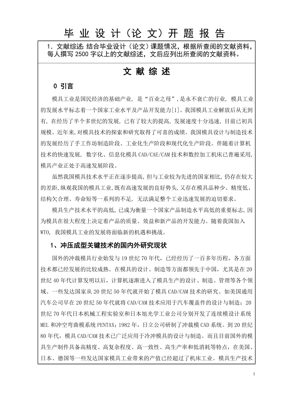 华航HKHT手柄罩冲压工艺及模具设计-开题报告.doc_第2页