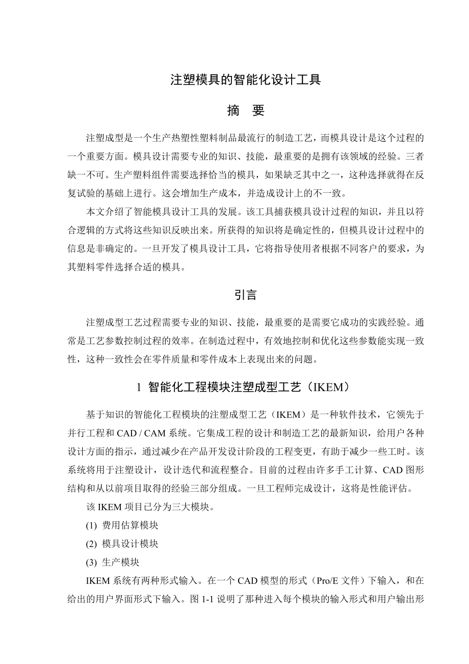 文献翻译-注塑模具的智能化设计工具.doc_第2页