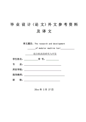 外文翻译-组合机床的研究与发展.doc