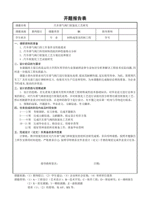 汽车排气阀软氮化工艺研究-开题报告.doc