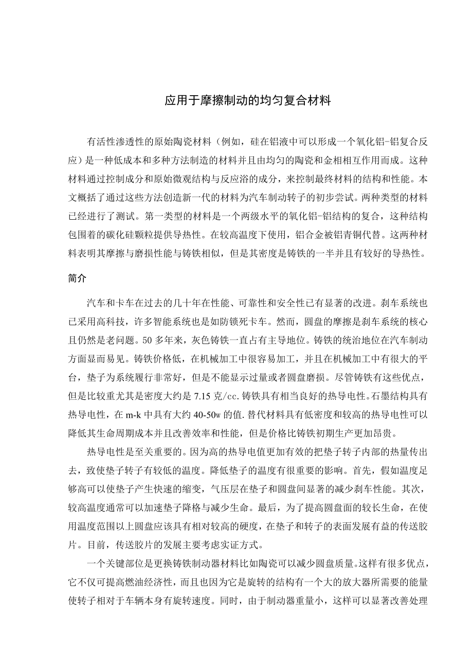 文献翻译-应用于摩擦制动的均匀复合材料.doc_第1页