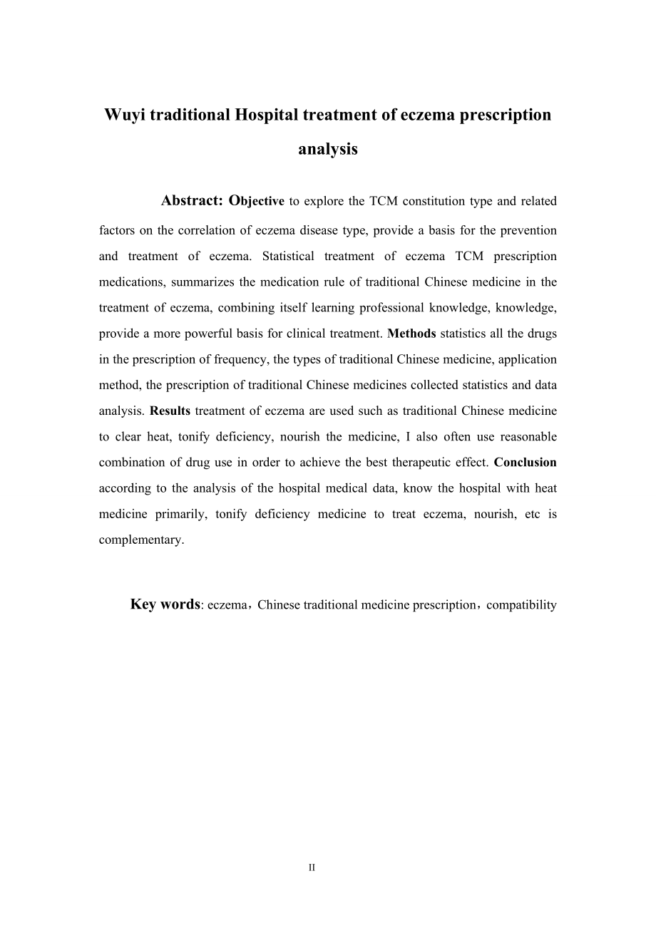 五邑中医院治疗湿疹处方分析.doc_第2页