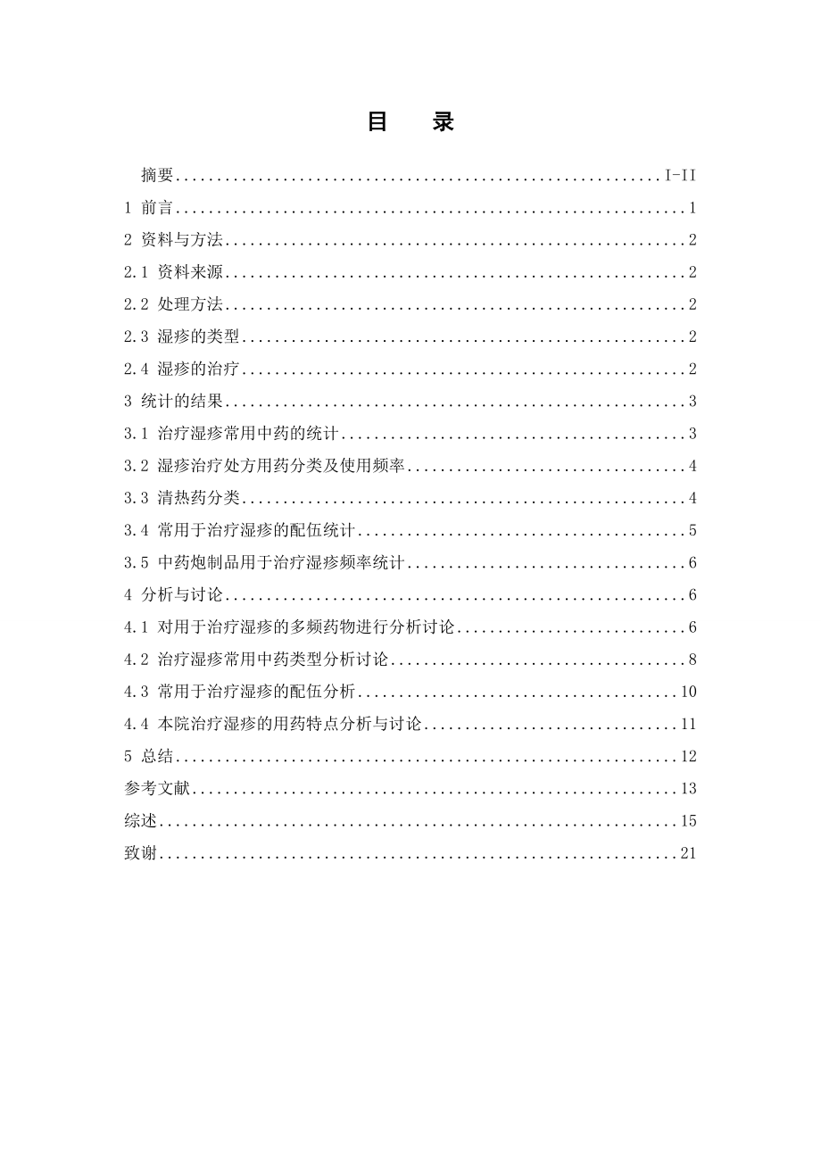 五邑中医院治疗湿疹处方分析.doc_第3页