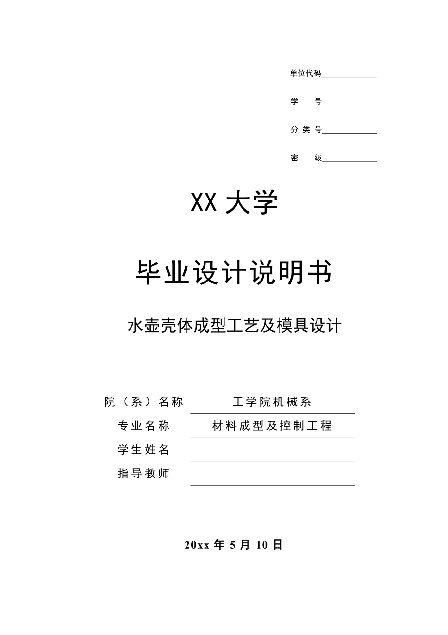 水壶壳体成型工艺及模具设计.doc_第1页