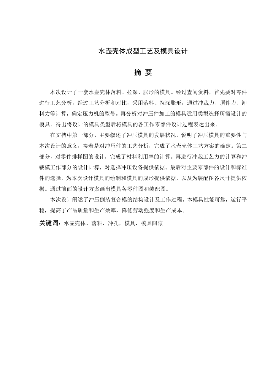 水壶壳体成型工艺及模具设计.doc_第2页