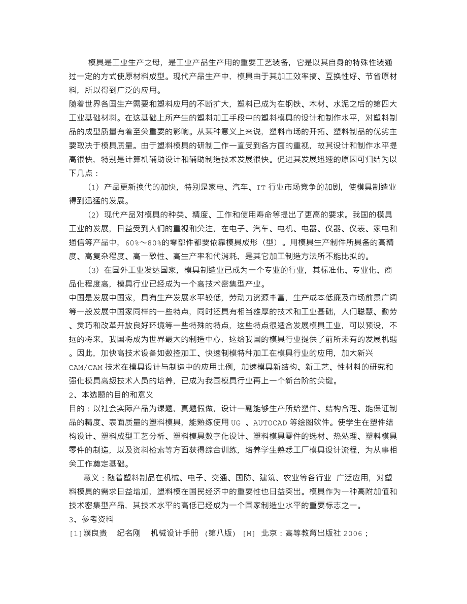 齿轮链轮套注塑模设计-开题报告.txt_第2页