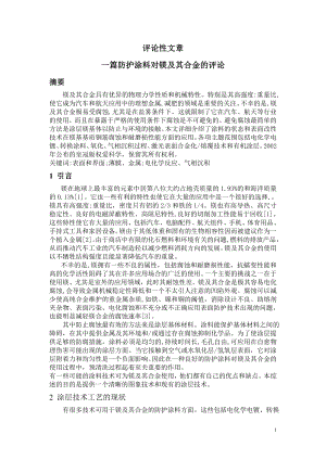 文献综述-一篇防护涂料对镁及其合金的评论.wps