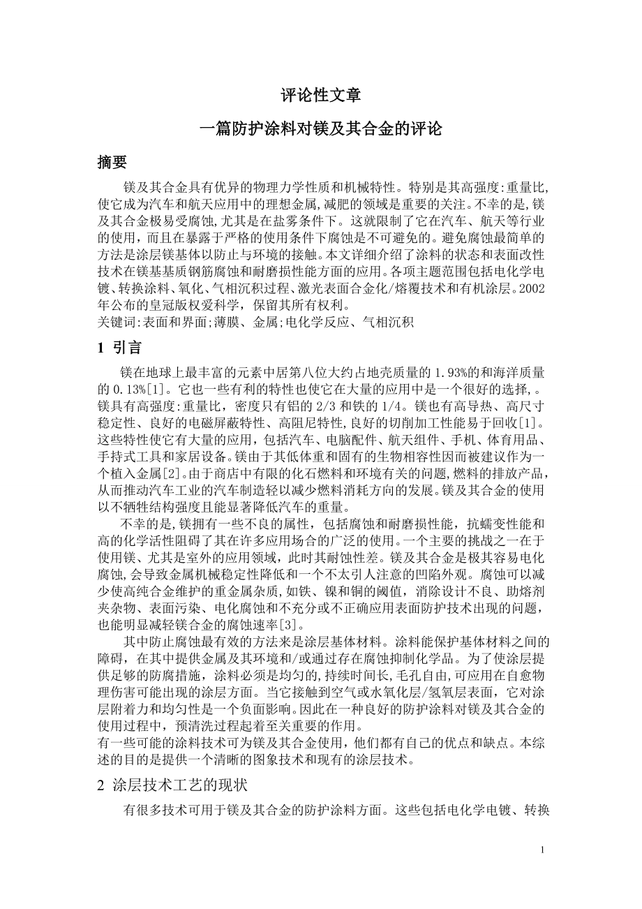 文献综述-一篇防护涂料对镁及其合金的评论.wps_第1页