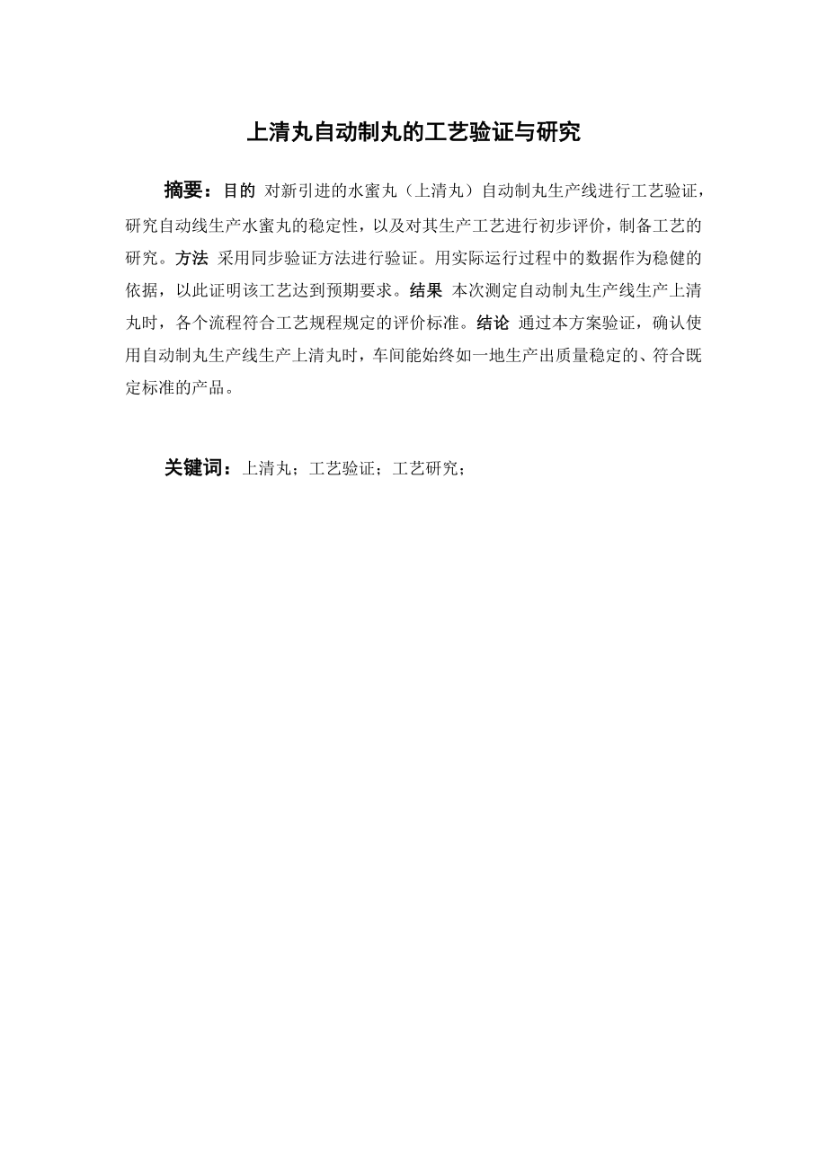 上清丸自动制丸的工艺验证与研究.doc_第1页