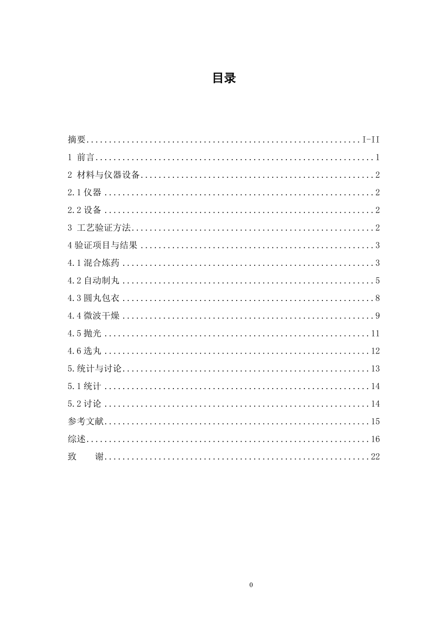 上清丸自动制丸的工艺验证与研究.doc_第3页