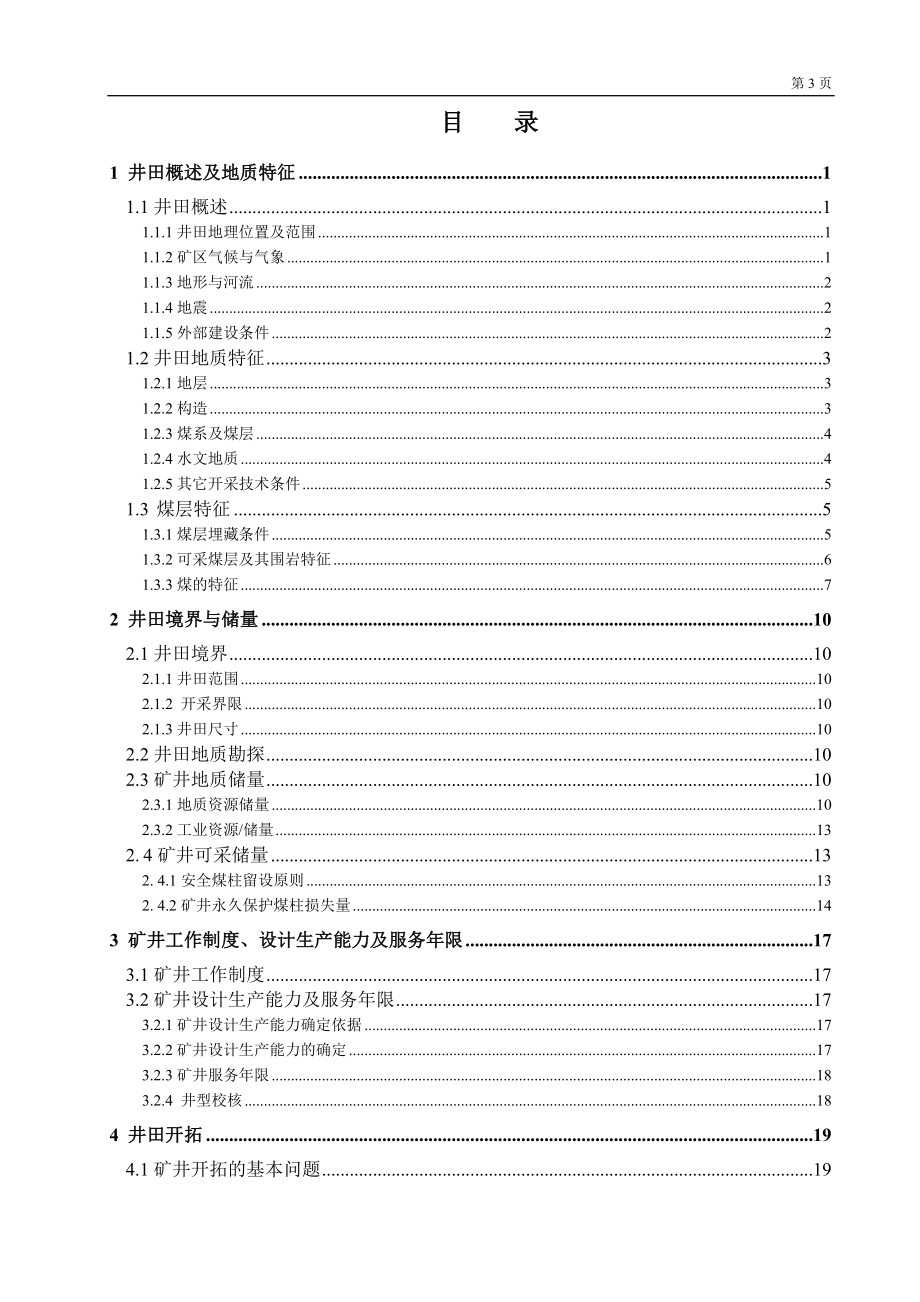 顾桥矿井1.5Mta新井设计.doc_第3页