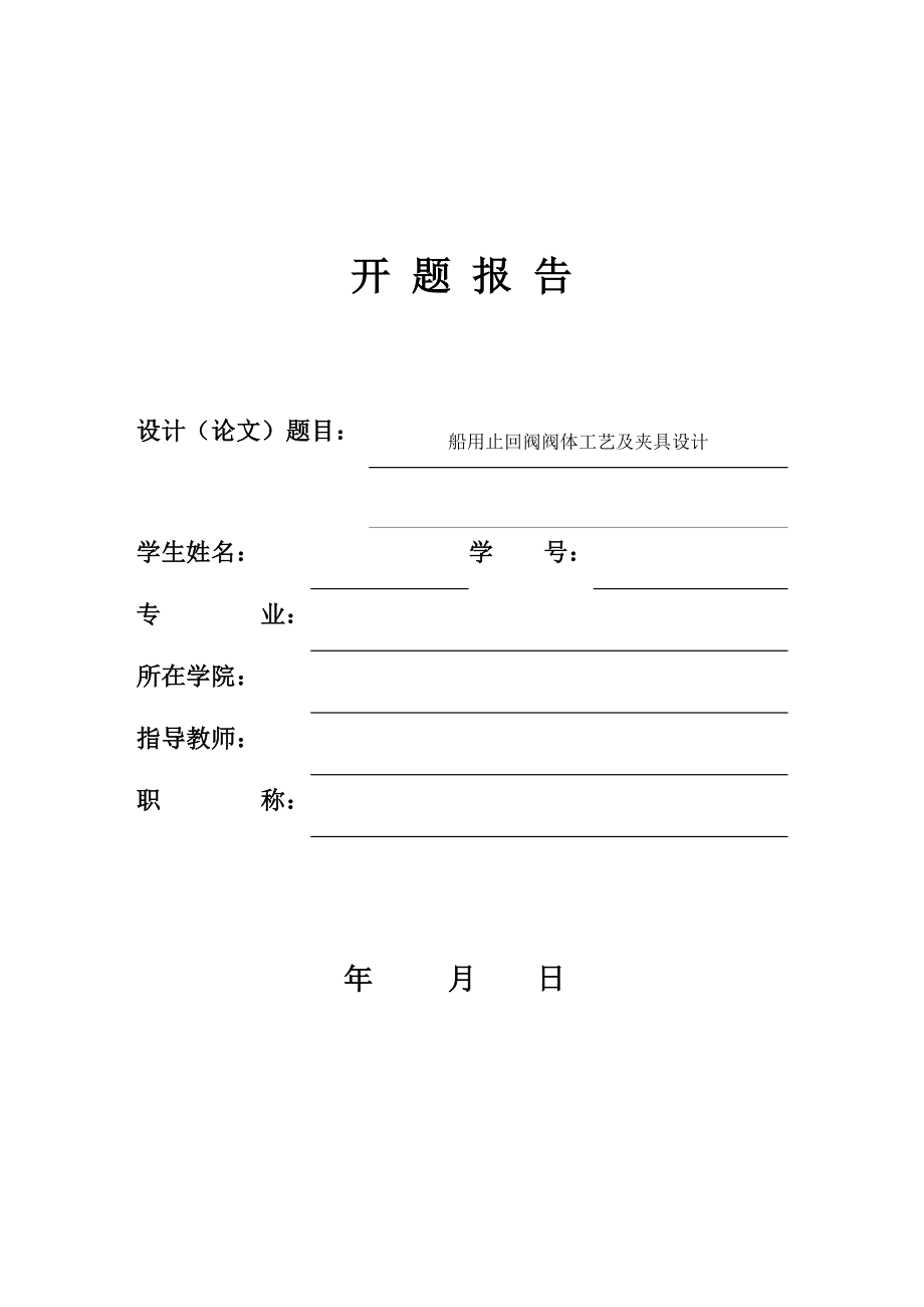 船用止回阀阀体工艺及夹具设计-开题报告.docx_第1页