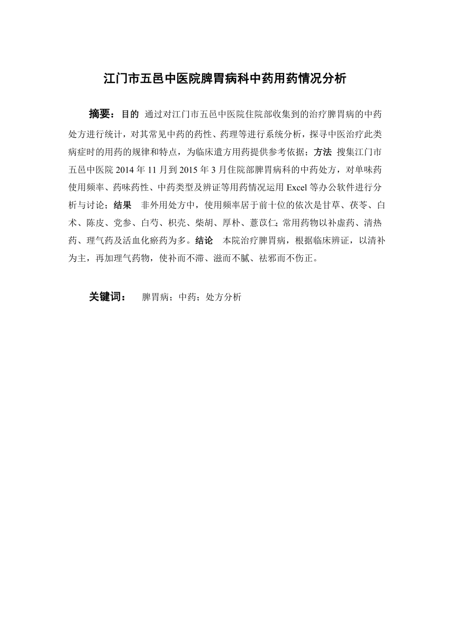 江门市五邑中医院脾胃病科中药用药情况分析.doc_第1页