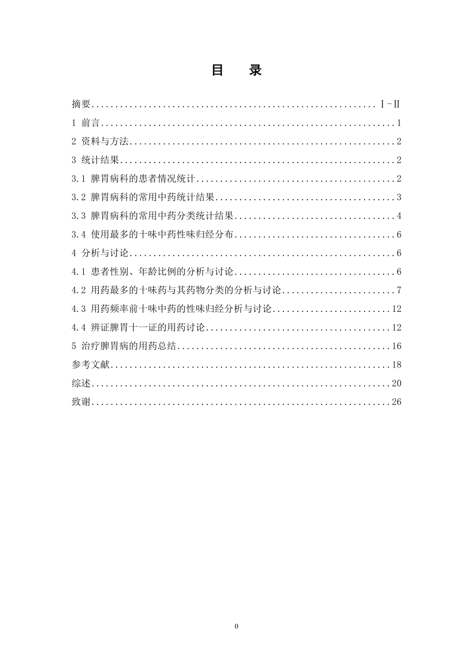 江门市五邑中医院脾胃病科中药用药情况分析.doc_第3页